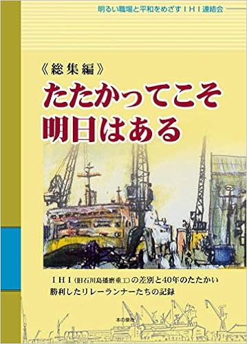 総集編 たたかってこそ明日はある Ihi 旧石川島播磨重工 の差別と40年のたたかい 勝利したリレーランナーたちの記録 明るい職場と平和をめざすihi連絡会 本 通販 Amazon