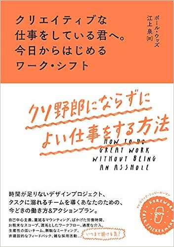 クリエイティブな仕事をしている君へ 今日からはじめるワーク シフト クソ野郎にならずによい仕事をする方法 ポール ウッズ Paul Woods 江上 泉 本 通販 Amazon
