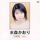 水森かおり 全曲集 12CD-1064B