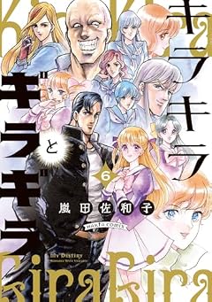 キラキラとギラギラの最新刊
