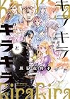 キラキラとギラギラ 第6巻