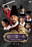 [DVD]根の深い木‐世宗大王の誓い‐ 第二章