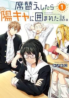 席替えしたら陽キャに囲まれた話。の最新刊