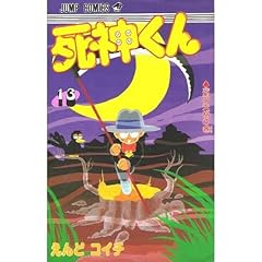 死神くんの最新刊