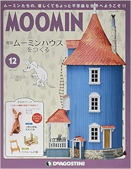 ムーミンハウスをつくる 12号 分冊百科 パーツ フィギュア付 本 通販 Amazon