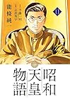 昭和天皇物語 第11巻