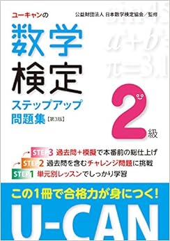 U-CANの数学検定2級ステップアップ問題集 第3版【予想模擬検定(2回分)+過去問題(1回分)つき】 (ユーキャンの資格試験シリーズ) (日本語) 単行本(ソフトカバー) – 2017/6/30の表紙