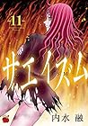 サエイズム 第11巻