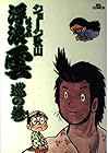 浮浪雲 第7巻