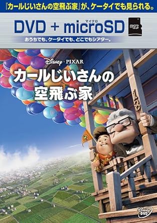 Amazon カールじいさんの空飛ぶ家 Dvd Microsdセット Dvd 映画