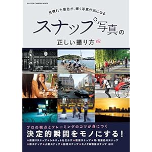 スナップ写真の正しい撮り方 学研カメラムック [Kindle版]
