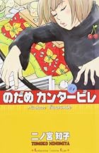 のだめカンタービレ 全25巻 （二ノ宮知子）