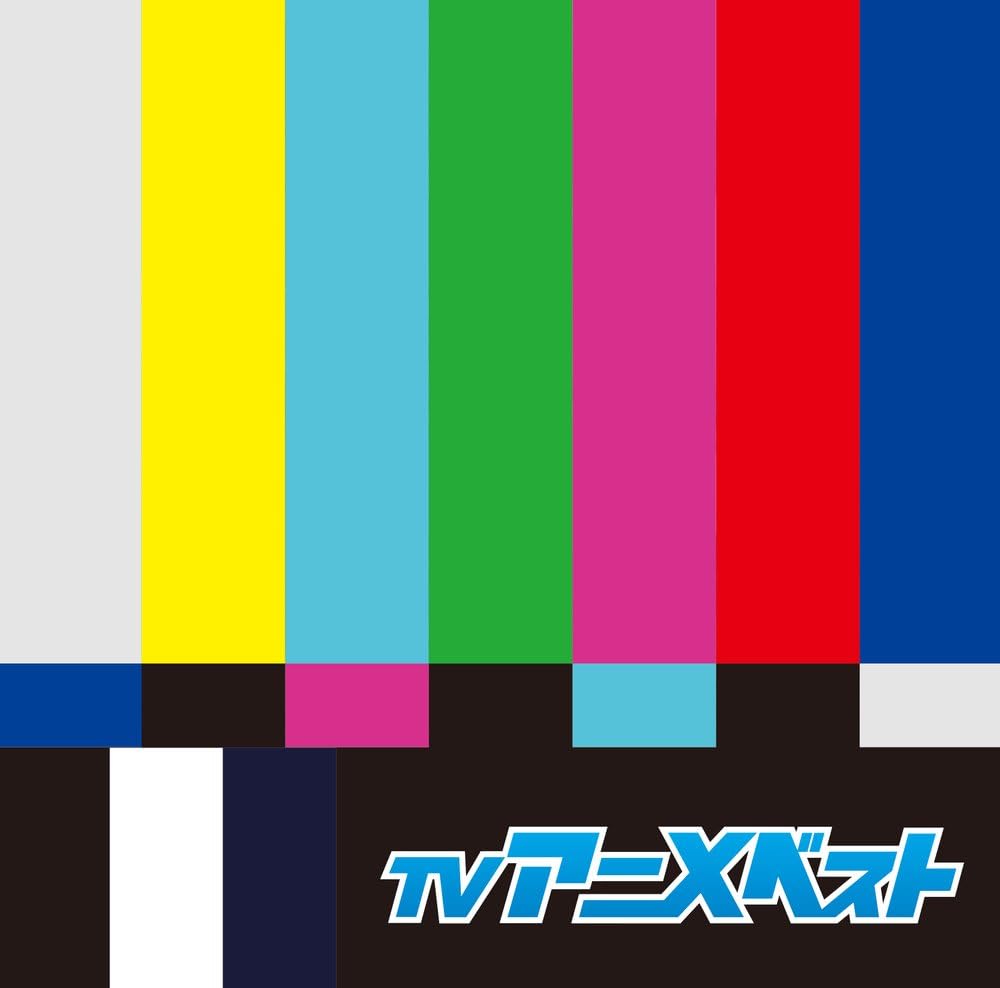 決定盤 Tvアニメ ベスト Various Artists アニメ 音楽 Amazon