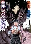 最強で最速の無限レベルアップ ～スキル[経験値1000倍]と[レベルフリー]でレベル上限の枷が外れた俺は無双する～ 第11巻