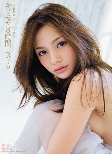 ギリモザ8時間 Rio S1 エスワン [DVD]