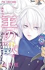 王の獣 ～掩蔽のアルカナ～ 第8巻