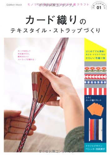 カード織りのテキスタイル ストラップづくり Gakken Mook プチ ハンドメイド 1 ペシュカ 内田潤子 本 通販 Amazon