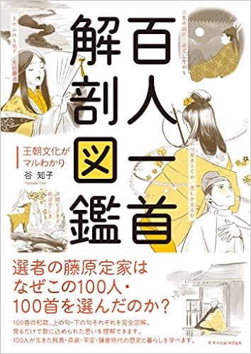 百人一首 解剖図鑑 谷 知子 本 通販 Amazon