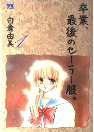 卒業 最後のセーラー服 1 ヤングチャンピオンコミックス 白倉 由美 本 通販 Amazon