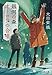 銀河の森、オーロラの合唱 (文春文庫)