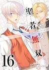 聖者無双 第16巻