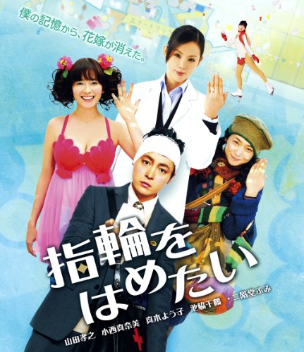 Amazon Com Japanese Movie Yubiwa Wo Hametai Japan Pcxe Movies Tv