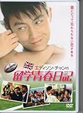 [DVD]留学青春日記