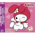 「おねがいマイメロディ」キャラクターソングシングル その1/佐久間レイ（マイメロディ）/竹内順子（クロミ）