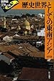 歴史世界としての東南アジア (世界史リブレット)