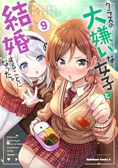 クラスの大嫌いな女子と結婚することになった。の最新刊