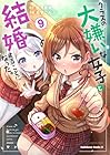 クラスの大嫌いな女子と結婚することになった。 第9巻