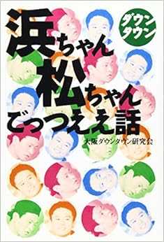 ダウンタウン 浜ちゃん松ちゃんごっつええ話 単行本 – 1995/7/1