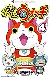 妖怪ウォッチ(4)(小学館)