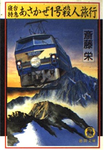 寝台特急あさかぜ1号殺人旅行 (徳間文庫)  斎藤 栄 本  通販  Amazon