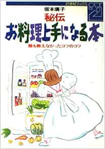 秘伝 お料理上手になる本 誰も教えなかったコツのコツ 21世紀ブックス Amazon Com Books
