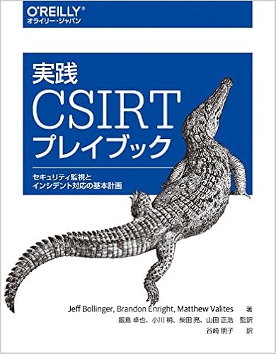 実践 CSIRTプレイブック ―セキュリティ監視とインシデント対応の基本計画 (日本語) 単行本（ソフトカバー） – 2018/5/19の表紙