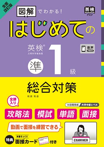 [音声DL] 全面改訂版 はじめての英検準1級総合対策