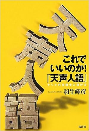 これでいいのか 天声人語 すべての受験生に捧げる 羽生 輝彦 本 通販 Amazon
