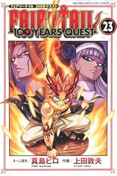 FAIRY TAIL 100 YEARS QUESTの最新刊