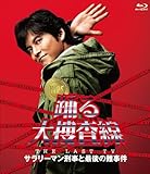踊る大捜査線 THE LAST TV サラリーマン刑事と最後の難事件 [Blu-ray]