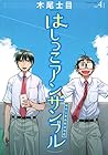 はしっこアンサンブル 第4巻