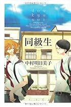 同級生 1巻 （中村明日美子）