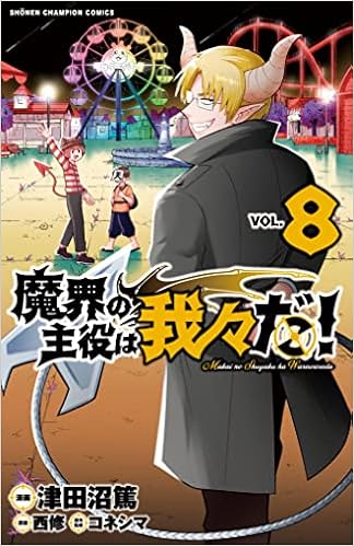 魔界の主役は我々だ 8 8 少年チャンピオン コミックス 津田沼篤 西修 コネシマ 本 通販 Amazon