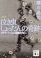 泣き虫しょったんの奇跡 完全版<サラリーマンから将棋のプロへ> (講談社文庫)