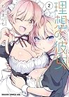 理想の彼女 第2巻