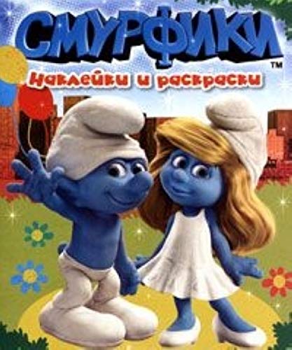 Росмэн смурфики наклейки и раскраски /40 (9785353054962)