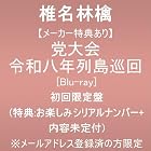 [メーカー特典あり]党大会 令和八年列島巡回 (初回限定盤)(特典:お楽しみシリアルナンバー＋内容未定付) ※メールアドレス登録済の方限定