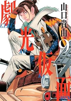 劇光仮面の最新刊