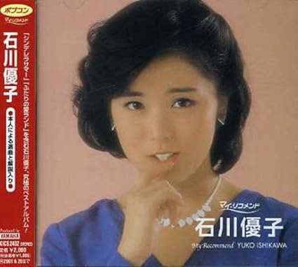Amazon ポプコン マイ リコメンド 石川優子 石川優子 石川優子 Chage J Pop 音楽