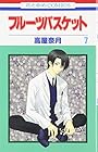 フルーツバスケット 第7巻